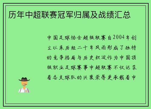 历年中超联赛冠军归属及战绩汇总