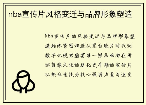 nba宣传片风格变迁与品牌形象塑造