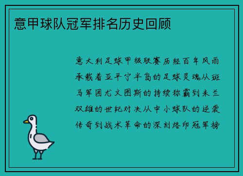 意甲球队冠军排名历史回顾