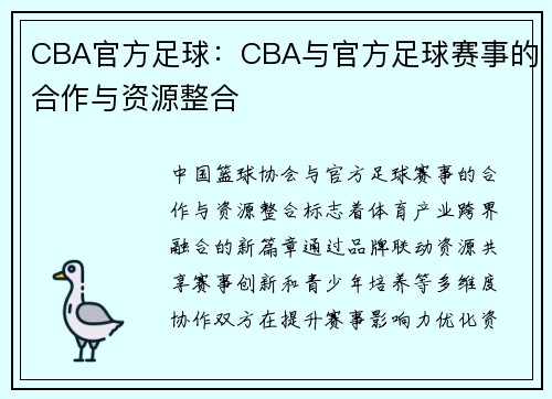 CBA官方足球：CBA与官方足球赛事的合作与资源整合