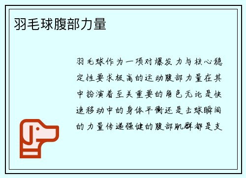 羽毛球腹部力量