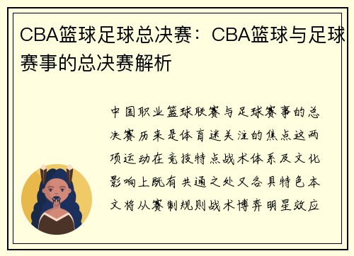 CBA篮球足球总决赛：CBA篮球与足球赛事的总决赛解析