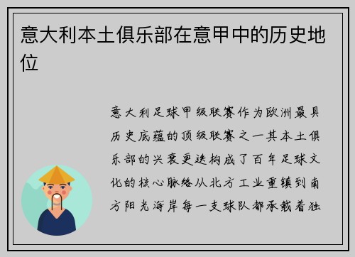 意大利本土俱乐部在意甲中的历史地位