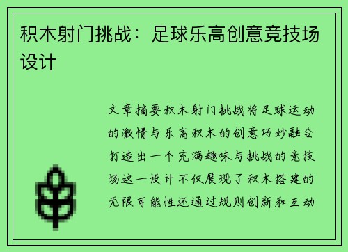 积木射门挑战：足球乐高创意竞技场设计