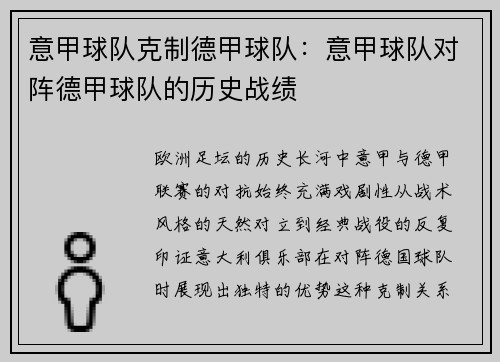 意甲球队克制德甲球队：意甲球队对阵德甲球队的历史战绩
