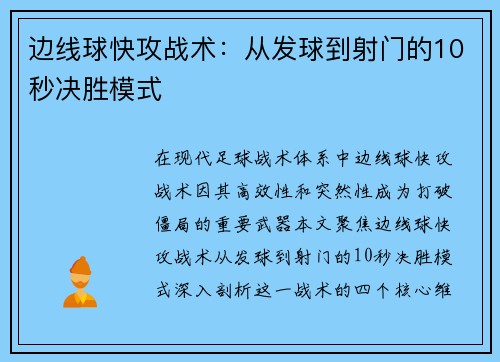 边线球快攻战术：从发球到射门的10秒决胜模式