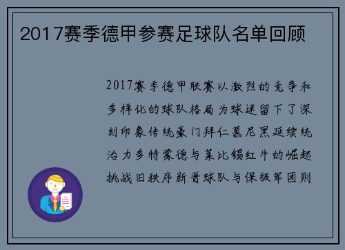 2017赛季德甲参赛足球队名单回顾