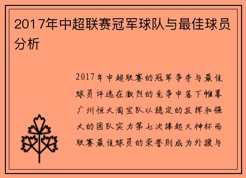 2017年中超联赛冠军球队与最佳球员分析