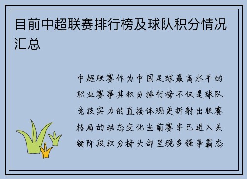 目前中超联赛排行榜及球队积分情况汇总