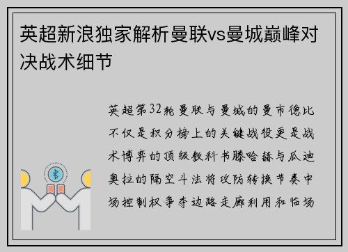 英超新浪独家解析曼联vs曼城巅峰对决战术细节