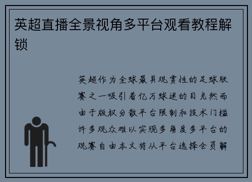 英超直播全景视角多平台观看教程解锁