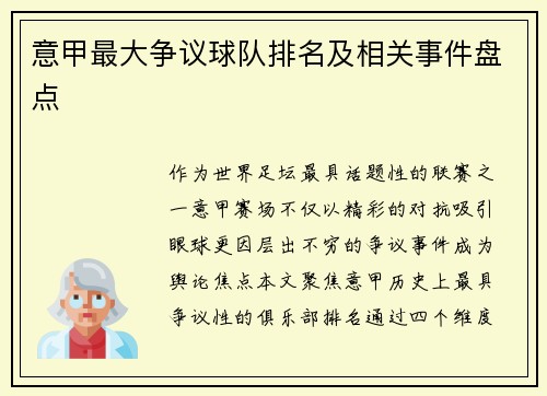 意甲最大争议球队排名及相关事件盘点