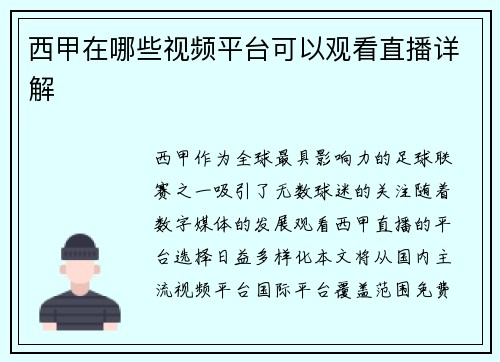 西甲在哪些视频平台可以观看直播详解