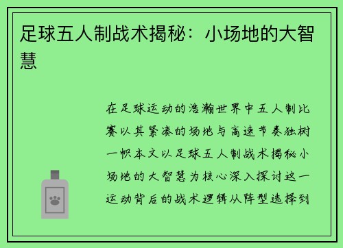 足球五人制战术揭秘：小场地的大智慧