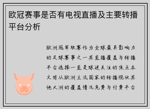 欧冠赛事是否有电视直播及主要转播平台分析