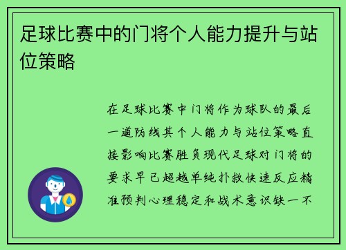 足球比赛中的门将个人能力提升与站位策略