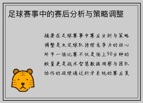 足球赛事中的赛后分析与策略调整