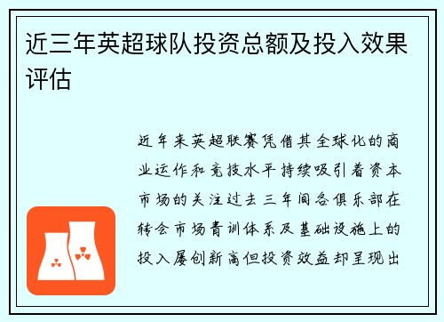 近三年英超球队投资总额及投入效果评估