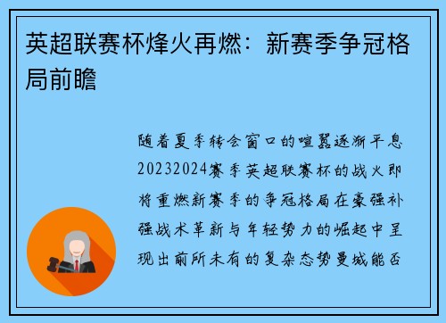 英超联赛杯烽火再燃：新赛季争冠格局前瞻
