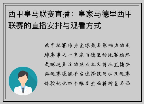 西甲皇马联赛直播：皇家马德里西甲联赛的直播安排与观看方式
