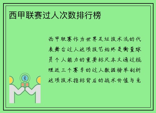 西甲联赛过人次数排行榜