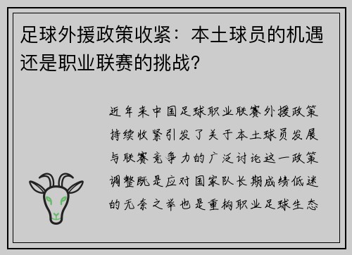 足球外援政策收紧：本土球员的机遇还是职业联赛的挑战？