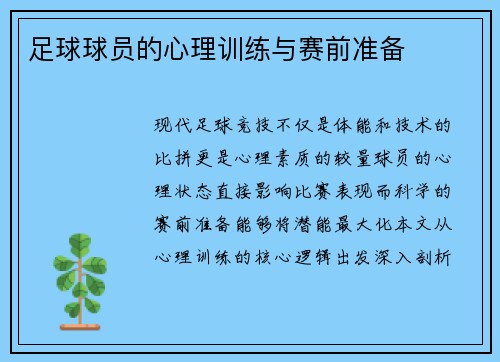 足球球员的心理训练与赛前准备