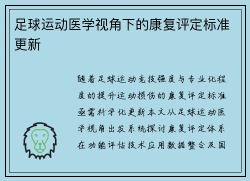 足球运动医学视角下的康复评定标准更新