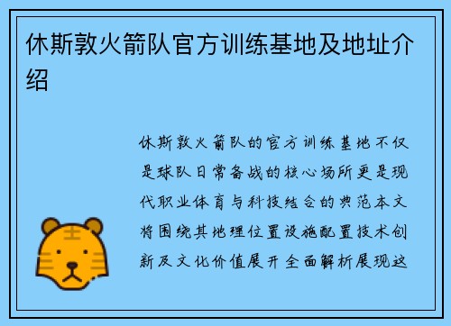 休斯敦火箭队官方训练基地及地址介绍