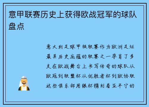 意甲联赛历史上获得欧战冠军的球队盘点