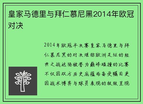 皇家马德里与拜仁慕尼黑2014年欧冠对决