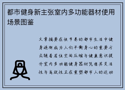 都市健身新主张室内多功能器材使用场景图鉴
