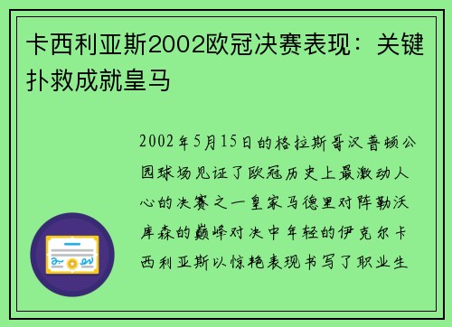 卡西利亚斯2002欧冠决赛表现：关键扑救成就皇马