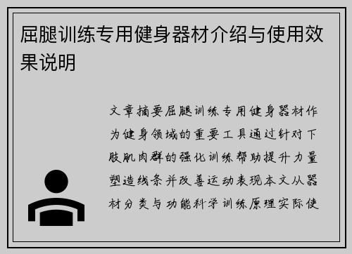 屈腿训练专用健身器材介绍与使用效果说明