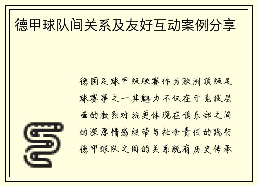 德甲球队间关系及友好互动案例分享