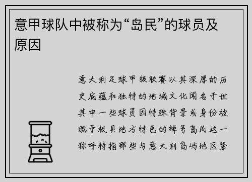 意甲球队中被称为“岛民”的球员及原因