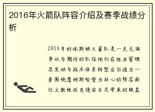 2016年火箭队阵容介绍及赛季战绩分析
