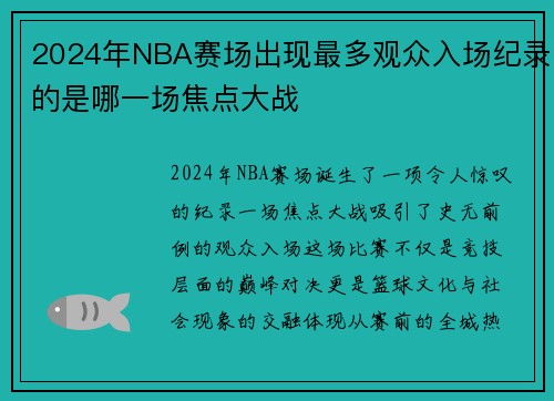 2024年NBA赛场出现最多观众入场纪录的是哪一场焦点大战