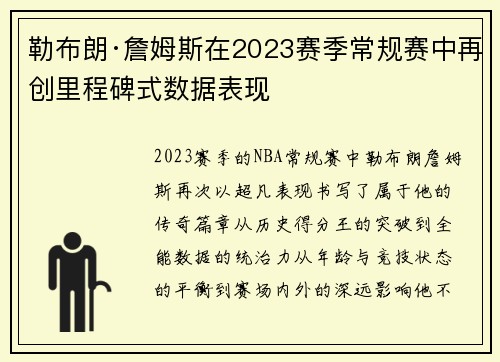 勒布朗·詹姆斯在2023赛季常规赛中再创里程碑式数据表现