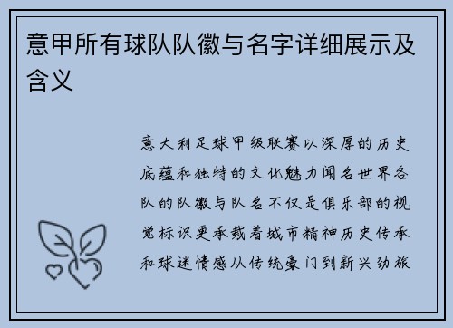 意甲所有球队队徽与名字详细展示及含义