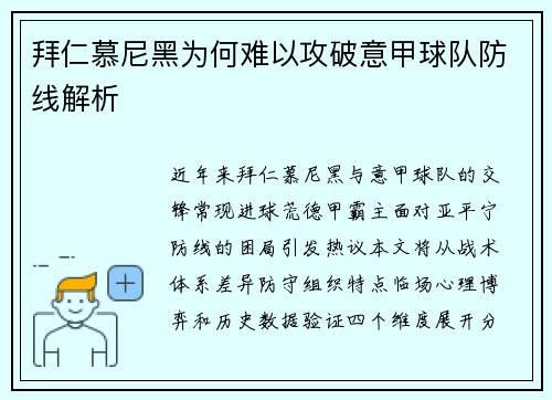 拜仁慕尼黑为何难以攻破意甲球队防线解析