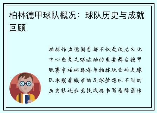柏林德甲球队概况:球队历史与成就回顾