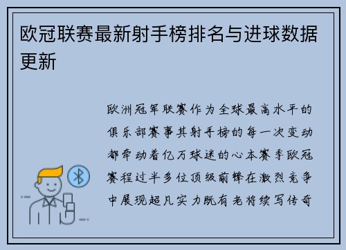 欧冠联赛最新射手榜排名与进球数据更新