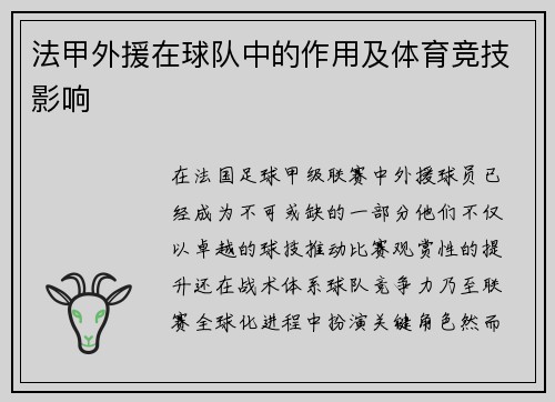法甲外援在球队中的作用及体育竞技影响
