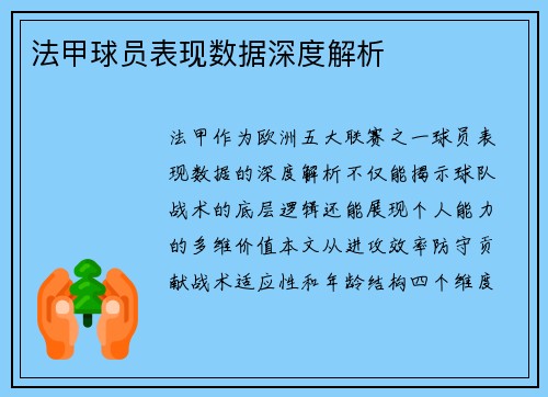 法甲球员表现数据深度解析