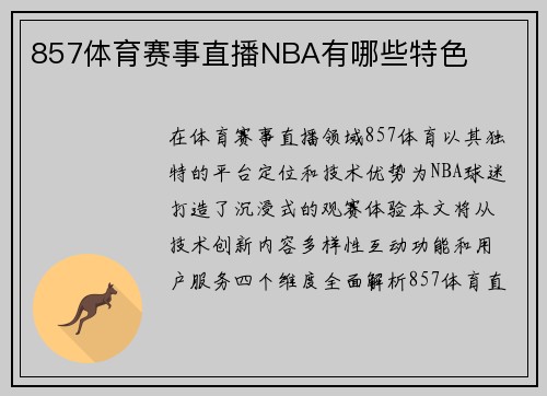 857体育赛事直播NBA有哪些特色
