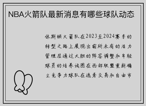 NBA火箭队最新消息有哪些球队动态