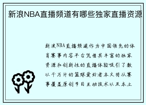 新浪NBA直播频道有哪些独家直播资源