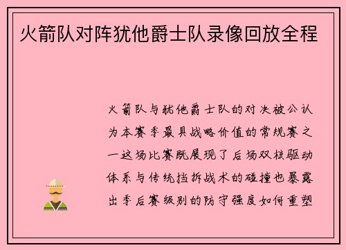 火箭队对阵犹他爵士队录像回放全程