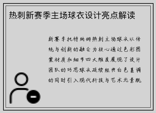 热刺新赛季主场球衣设计亮点解读